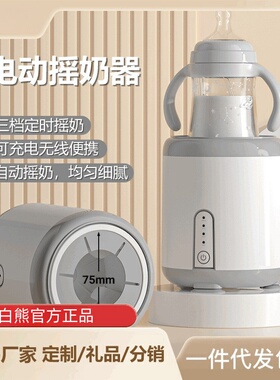 小白熊官方正品电动婴儿儿童摇奶器全自动充电式奶瓶奶粉调奶器