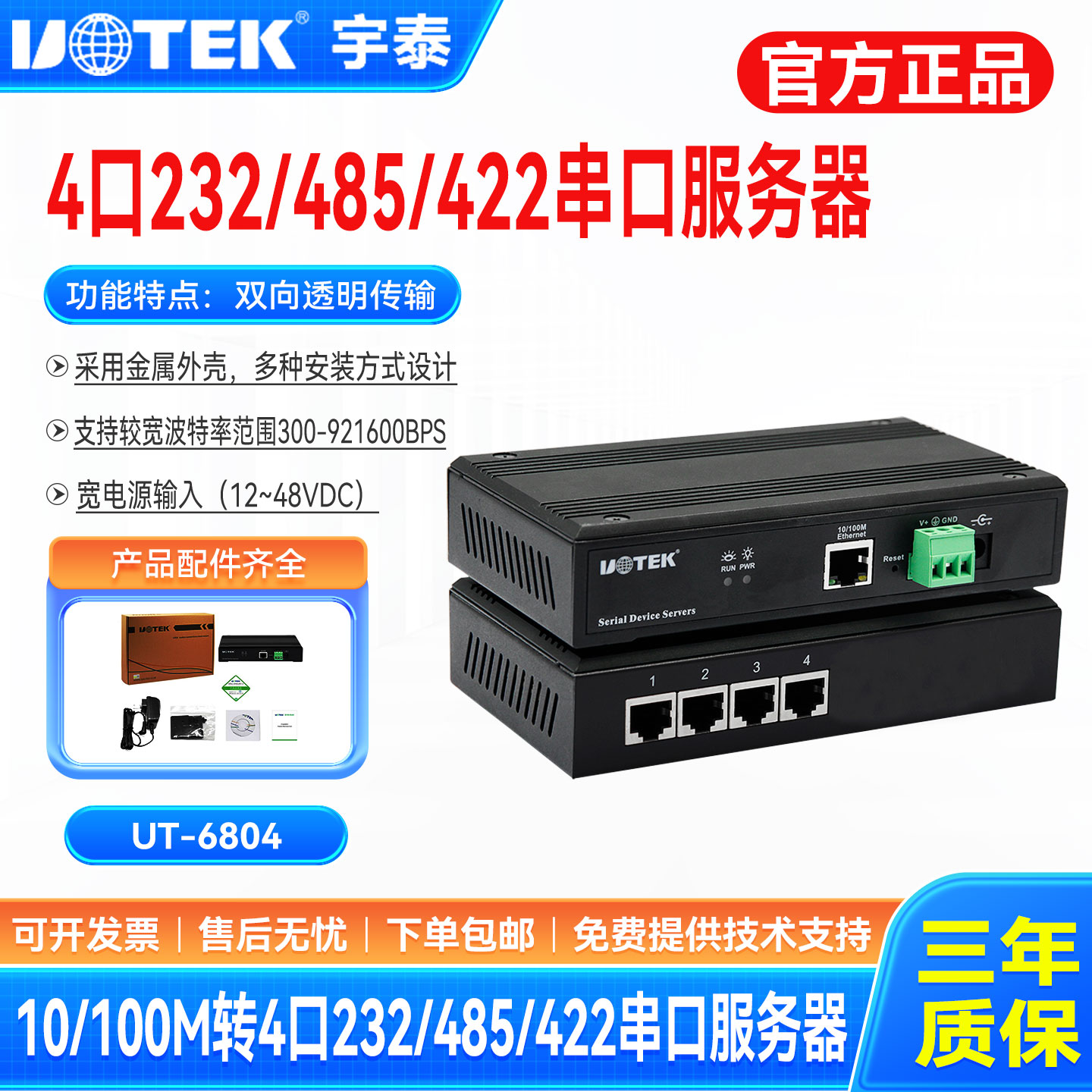 宇泰UT-6804tcp/ip转4口232/485/422串口通讯服务器双向透明传输