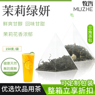 茉莉绿妍三角茶包袋泡茶奶茶店专用冷泡茶包茉莉绿茶茉香水果茶底