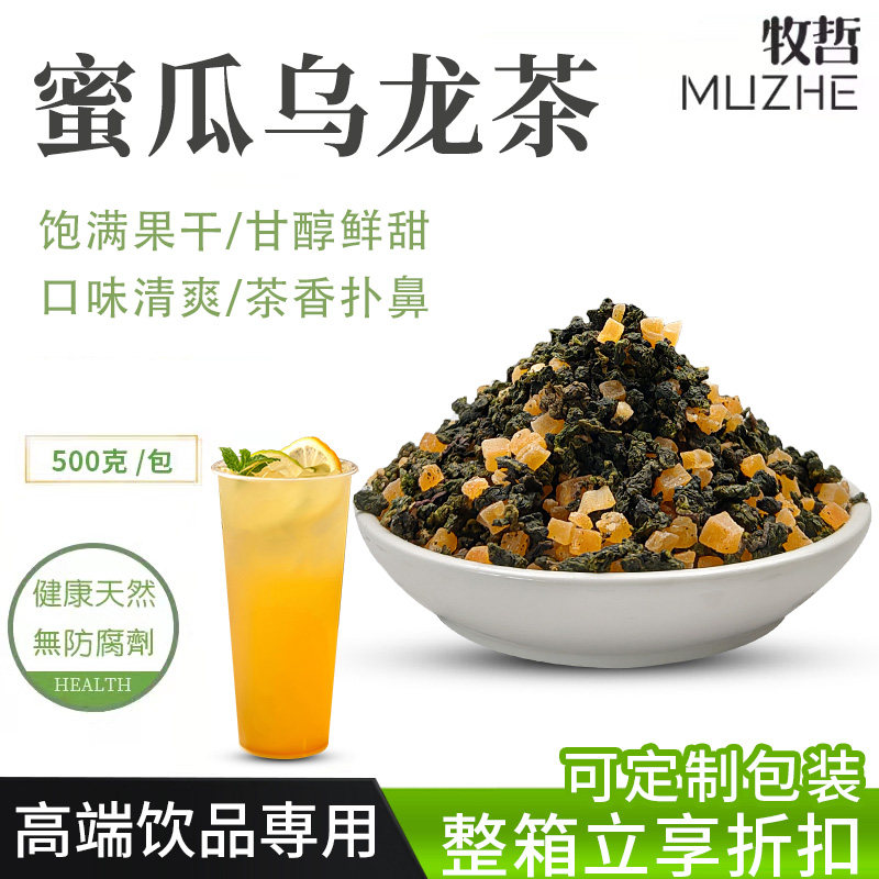 蜜瓜味乌龙奶茶店专用水果茶奶盖茶原料耐雪专用散装500g浓香茶底