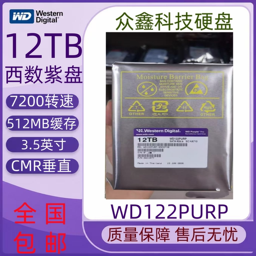 WD/西部数据WD122PURP 12TB机械硬盘监控紫盘Pro存储硬盘7200转