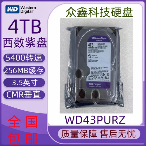 WD西部数据4t机械全新4T监控硬盘WD43PURZ录像机专用西数4TB紫盘