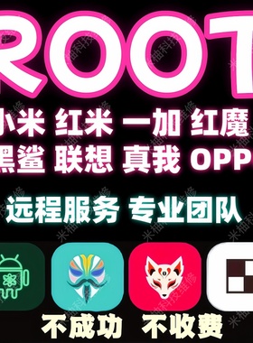 root手机刷机红魔一加小米红米手机root权限黑鲨真我远程安卓root