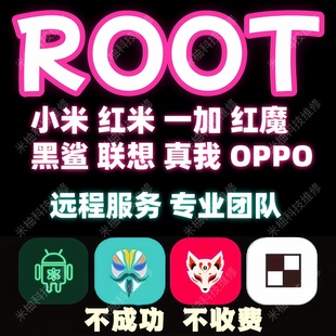 root手机刷机红魔一加小米红米手机root权限黑鲨真我远程安卓root