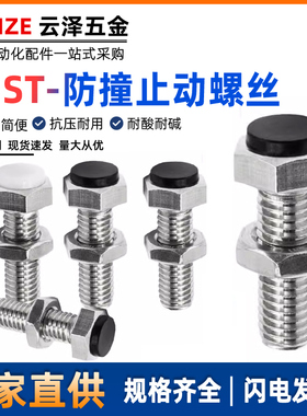 SUST止动螺栓带黑色聚氨酯缓冲限位螺丝PSST外六角型M5M6M8M10M12