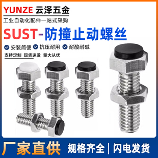 SUST止动螺栓带黑色聚氨酯缓冲限位螺丝PSST外六角型M5M6M8M10M12