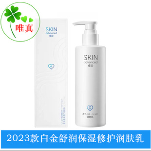 包邮屈臣氏SKIN Advanced卓沿白金舒润保湿修护身体乳250ml润体