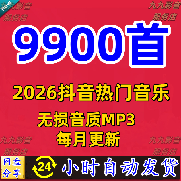 2026年抖音新歌热曲热门歌曲高品质mp3车载音乐网盘下载免费更新