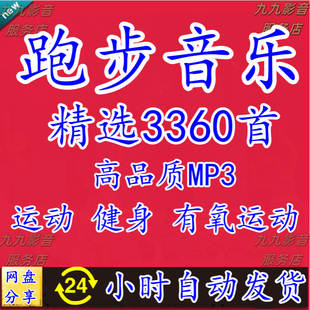跑步节奏音乐包 快慢跑加速 有氧运动健身歌单 中英文歌曲mp3下载