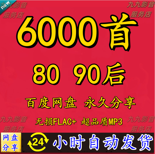 80 90后经典热门流行歌曲成名曲合集高品质mp3车载网盘音乐源下载