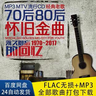 708090年代经典老歌怀旧金曲无损音乐网盘下载车载更新包MP3
