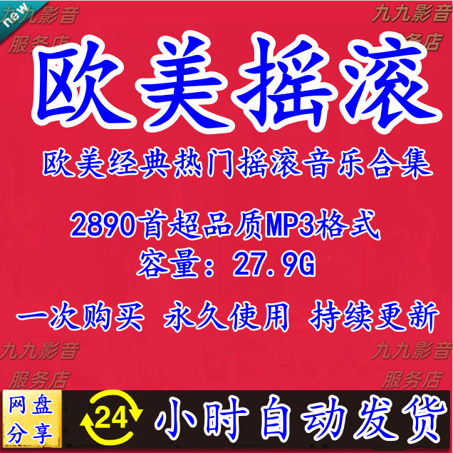 欧美摇滚歌曲热门经典英文摇滚金曲高品质mp3车载音乐源网盘下载