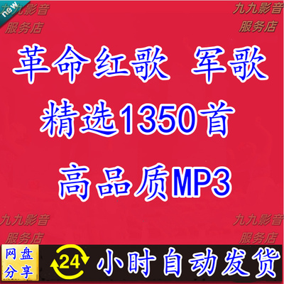 红歌军歌军旅革命怀旧老歌经典红色歌曲车载高品质mp3音乐下载包