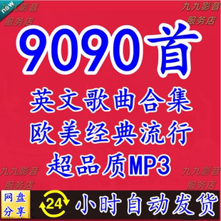 热门流行欧美音乐超好听经典英文歌曲车载mp3音源下载网盘精选包
