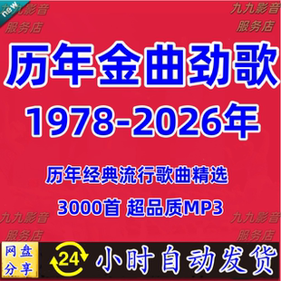 1978-2026港台华语历年金曲经典老歌怀旧汽车载mp3流行音乐包下载