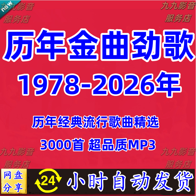 1978-2026港台华语历年金曲经典老歌怀旧汽车载mp3流行音乐包下载