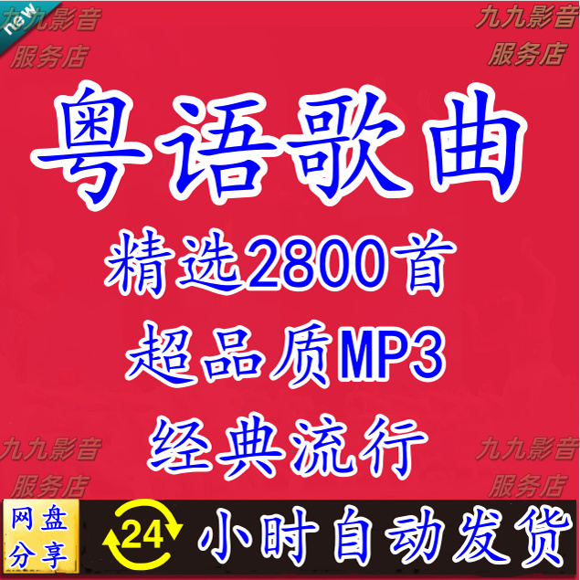 广东香港经典怀旧粤语金曲MP3歌曲车载流行音乐无损音源网盘下载