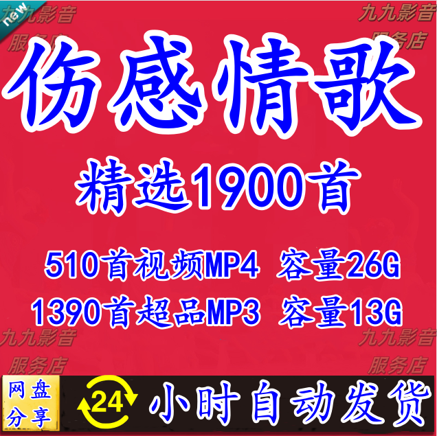 新伤感情歌经典热门流行车载无损音乐高品质MP3视频MP4歌曲下载包,乐器/吉他/钢琴/配件,软音源,淘宝优惠券,粉丝福利购,淘宝优惠卷