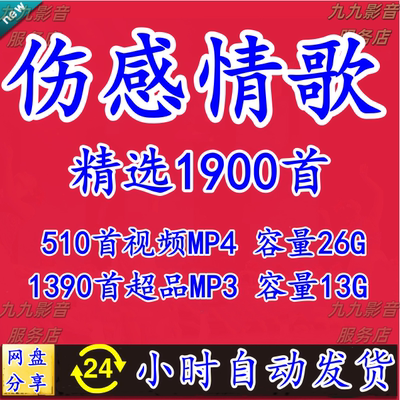 新伤感情歌经典热门流行车载无损音乐高品质MP3视频MP4歌曲下载包