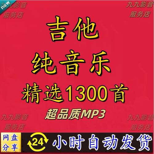 吉他弹奏纯轻音乐 Guitar流行民谣古典蓝调mp3背景音乐网盘下载
