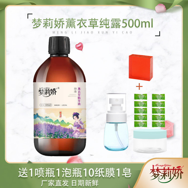 梦莉娇薰衣草纯露500ml花水深层补水淡化痘印调理肌肤送礼包