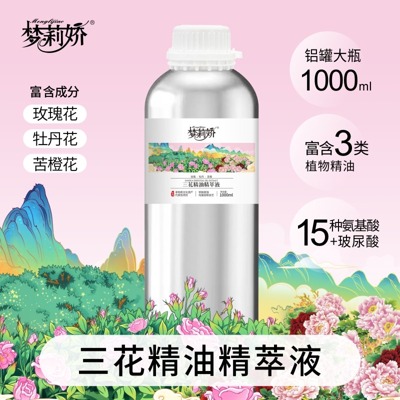 梦莉娇三花精油精粹液1000ml玫瑰牡丹苦橙精华液爽肤水正品送礼包