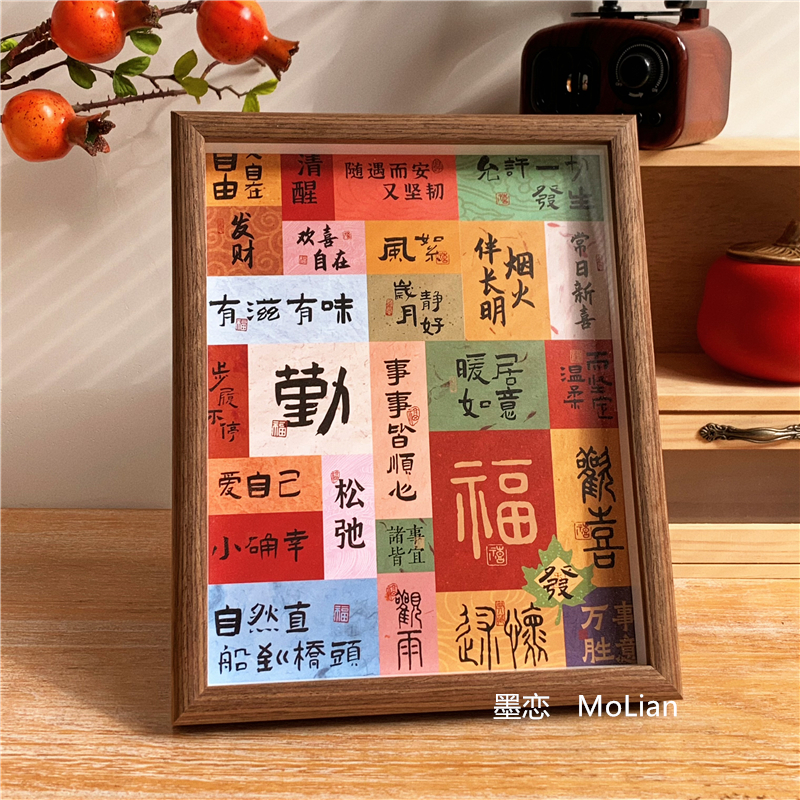 新中式祝福文字装饰摆件乔迁入户玄关挂画房间客厅桌面相框摆台