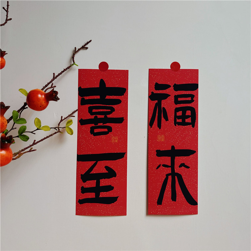 新中式书法文字小对联新年乔迁祝福喜庆门贴春节装扮窗贴冰箱贴