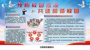 预防校园欺凌暴力安全知识教育海报墙贴 学校扫黑除恶宣传栏展板