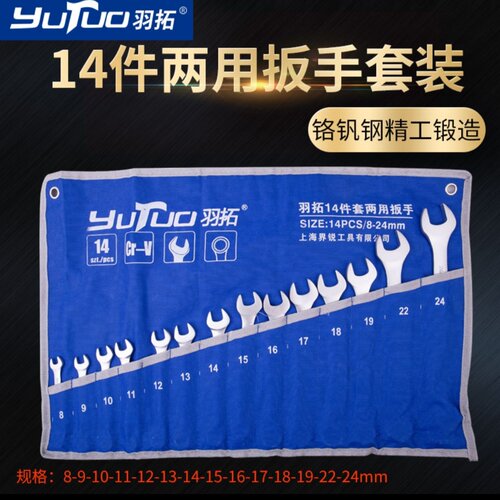 羽拓正品14件15件18件两用扳手套装开口梅花两用汽修扳手