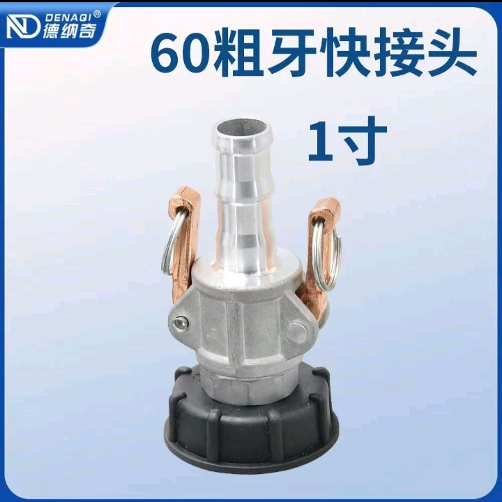 吨桶配件阀门转换接头塑料桶出水口铝合金快速接头60粗丝转软管