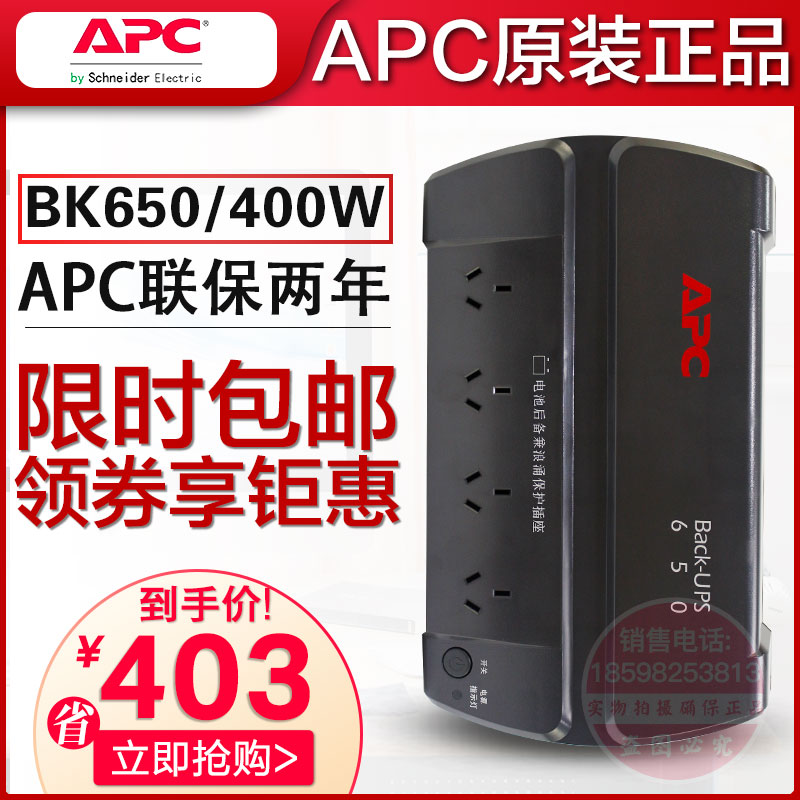 APC施耐德UPS不间断电源BK650-CH 400W家用650VA后备式自动开关机