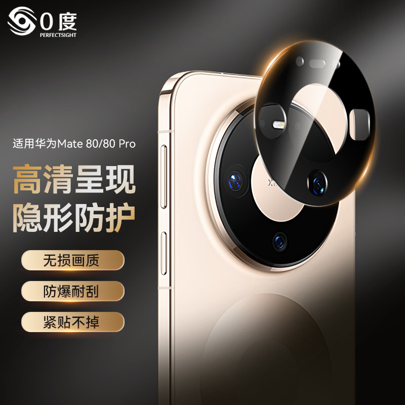 0度适用华为mate80promax镜头膜