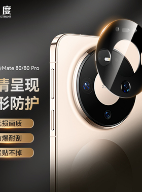 0度适用华为mate70Pro+镜头膜高清防摔华为mate80/70相机保护圈mate80Pro/70Pro镜头保护膜mate80Promax贴膜