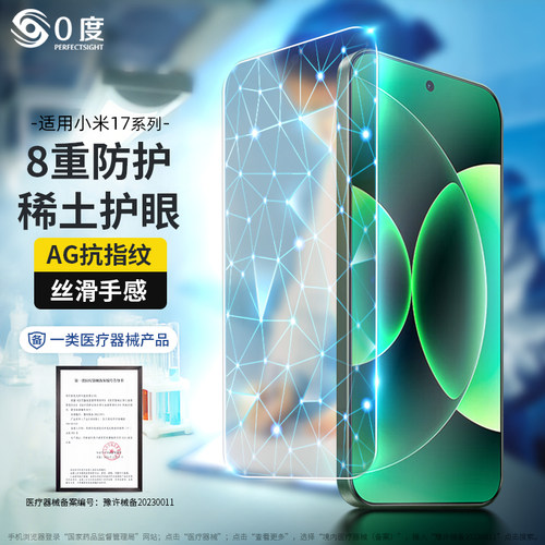 0度小米17Pro护眼钢化膜
