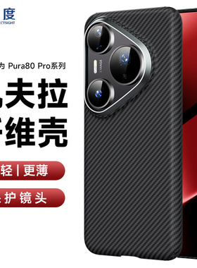 0度 适用于华为pura80Pro凯夫拉手机壳轻薄防摔pura80Pro+保护套保护镜头新款防指纹手机壳