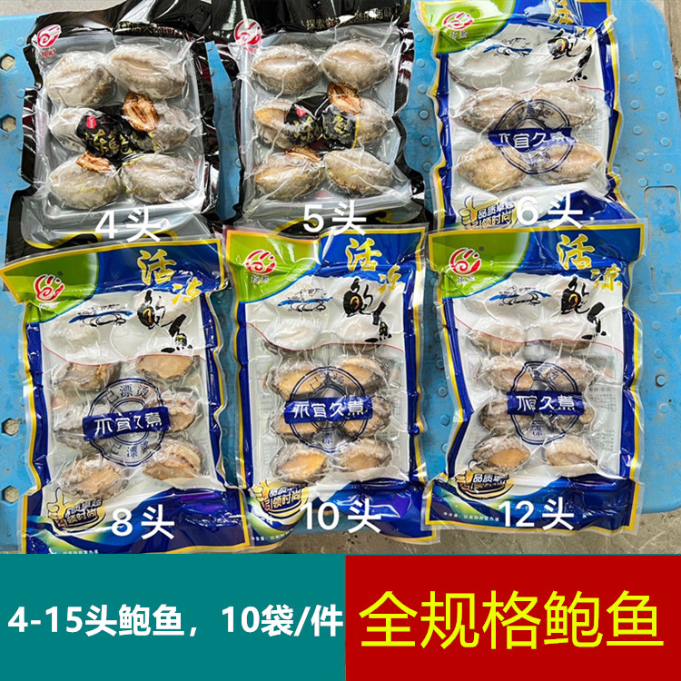 10袋/件鲍鱼活冻半壳鲍鱼10只福建鲍鱼佛跳墙捞汁鲍汁捞饭小鲍鱼
