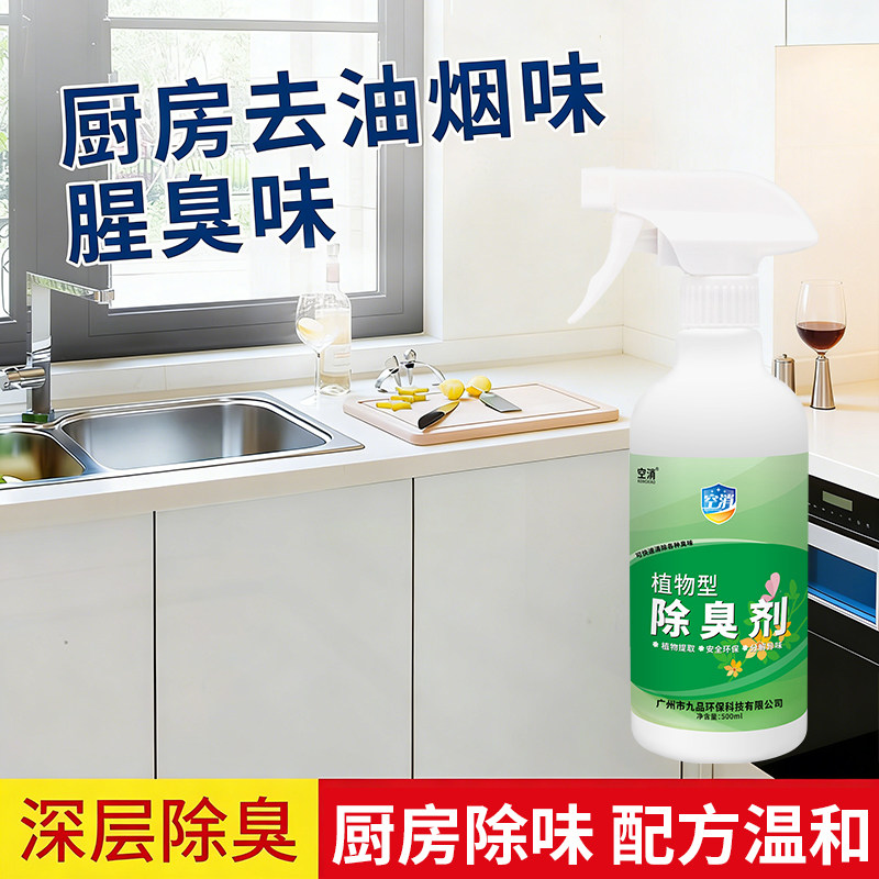 厨房油烟味除臭除异味橱柜子去味消除净化油烟味祛味空气清新剂