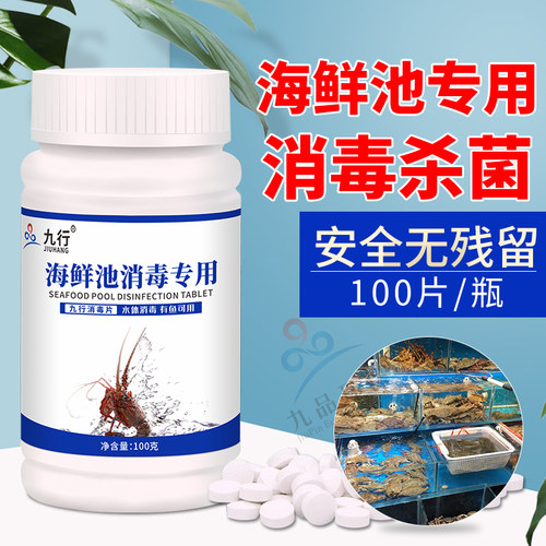 九行灭藻除腥海鲜池专用消毒片