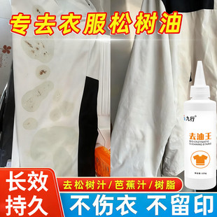 衣服松树油清洗剂强力去除衣服上污渍树浆裤子芭蕉汁树脂胶去除剂