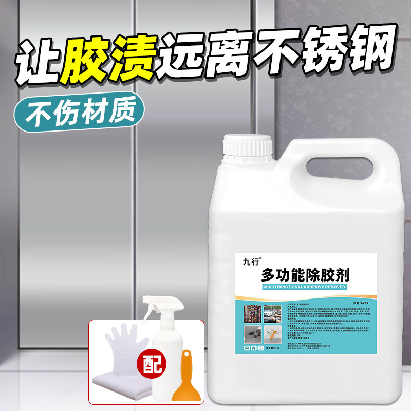 不锈钢除胶剂铝合金保护膜去除胶门窗户脱胶纸贴清除剂电梯清洗剂