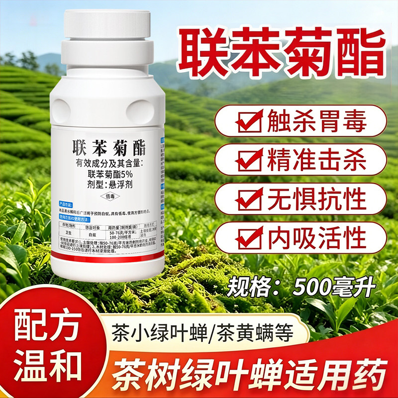 联苯菊酯茶树绿叶蝉杀虫剂茶小绿叶蝉茶尺蠖杀虫剂灭白蚁家用杀虫