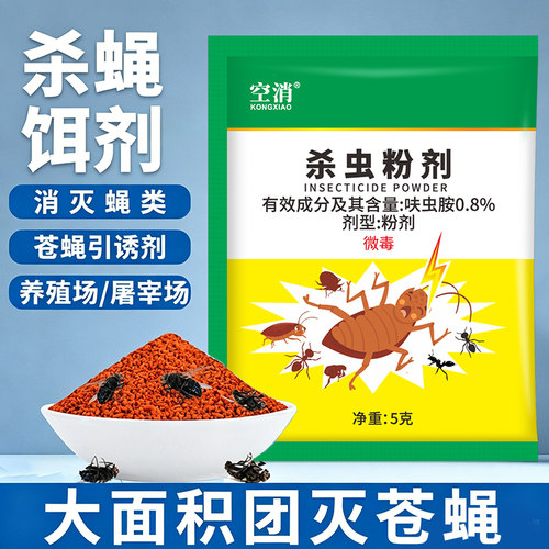 苍蝇药灭蝇药养殖场专用饭店杀蝇饵剂灭蚊蝇药厨房餐厅蚊虫杀虫粉