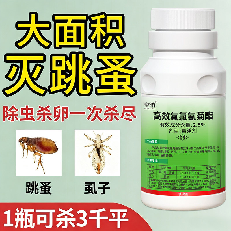 跳蚤药杀虫剂家用除跳蚤跳骚专用灭去杀喷雾高效氟氯氰菊酯杀虫剂