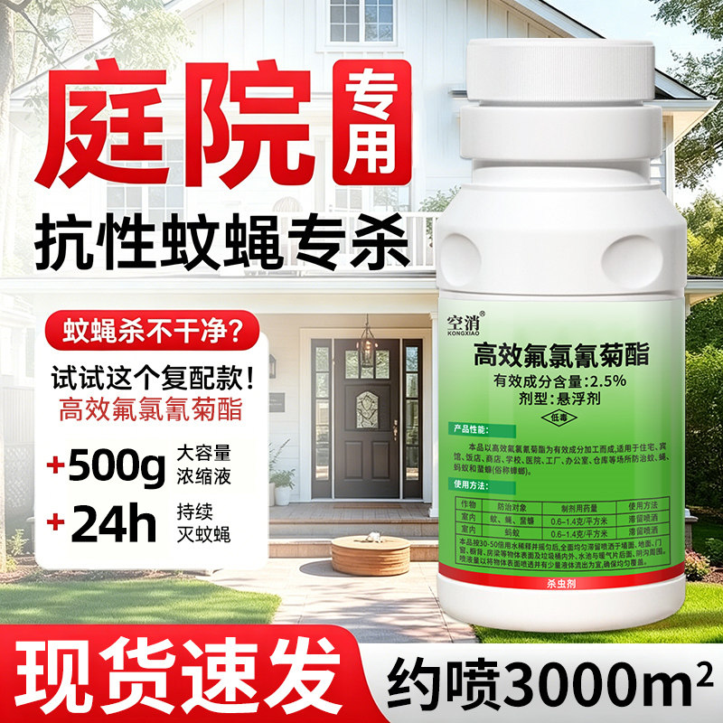 灭蚊喷雾剂杀灭驱蚊子苍蝇家用户外养殖场蚊蝇虫专用浓缩杀虫药剂