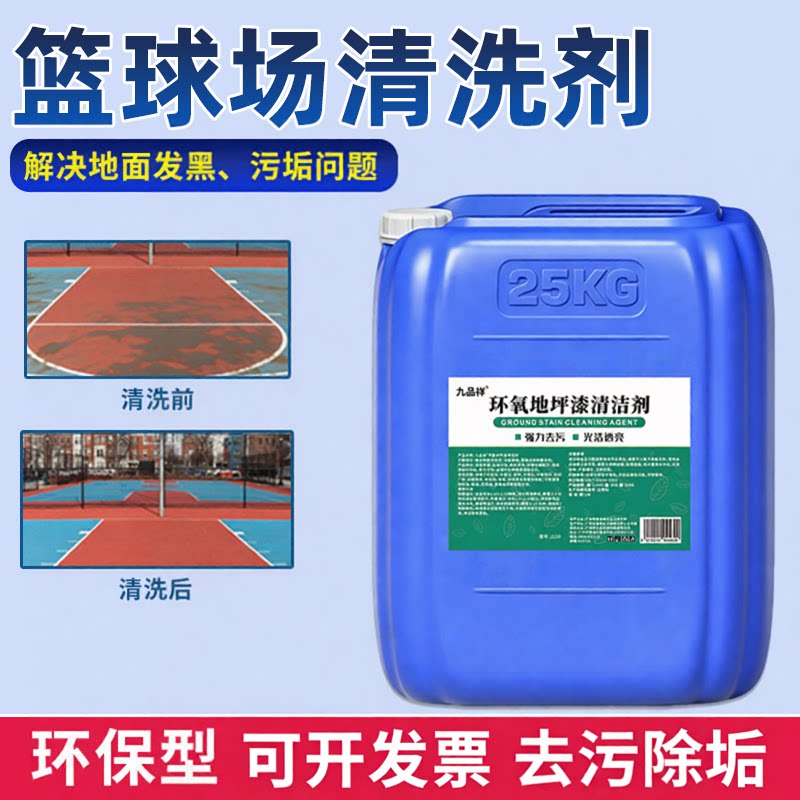 篮球场地面清洗剂专业球场地坪漆地面清洁液硅胶PU橡胶地板去污渍