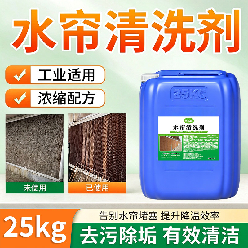 水帘清洗剂养工业适用水垢清除剂冷风机冷却塔青苔污垢湿帘清洁剂