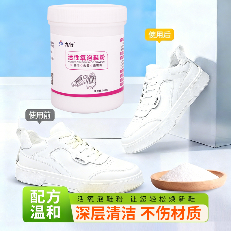 九行小白鞋清洗剂洗鞋网面帆布鞋专用清洁泡洗粉白色鞋子去黄增白