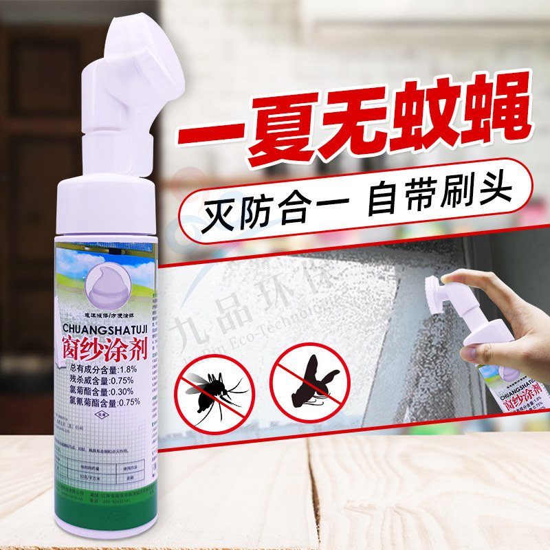 窗纱门涂剂灭蚊子杀苍蝇喷雾液驱虫药防蚊蝇水家涂抹两用驱防蚊蝇