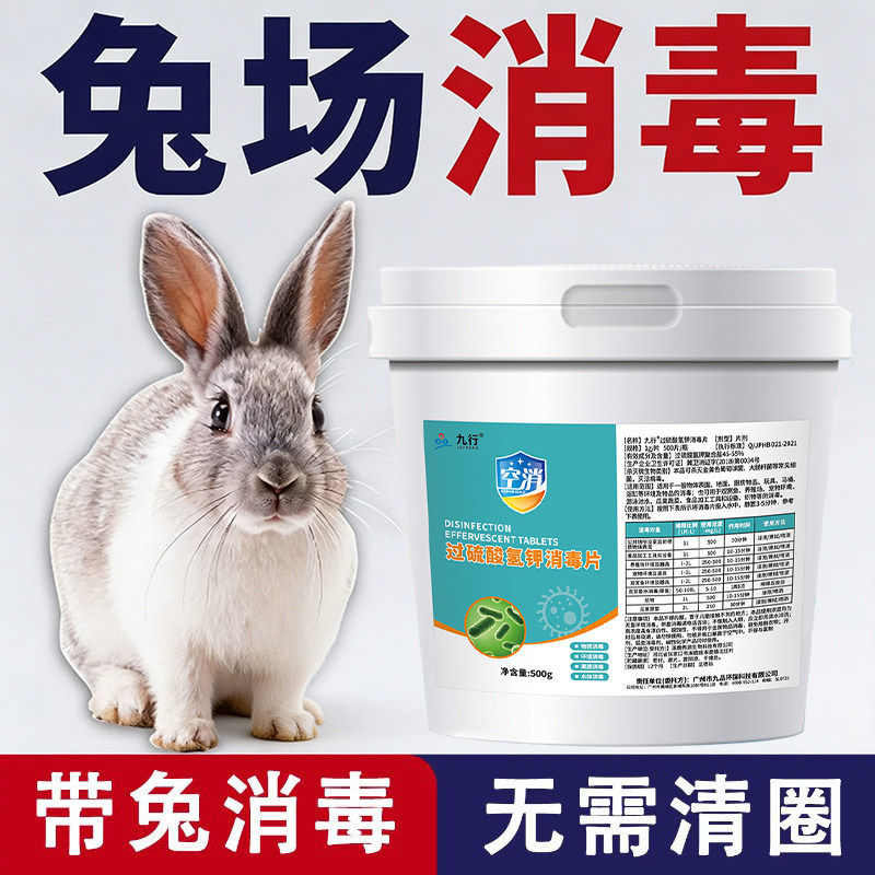 兔子消毒杀菌喷雾单过硫酸氢钾消毒粉兔子杀菌除臭养殖场消毒剂